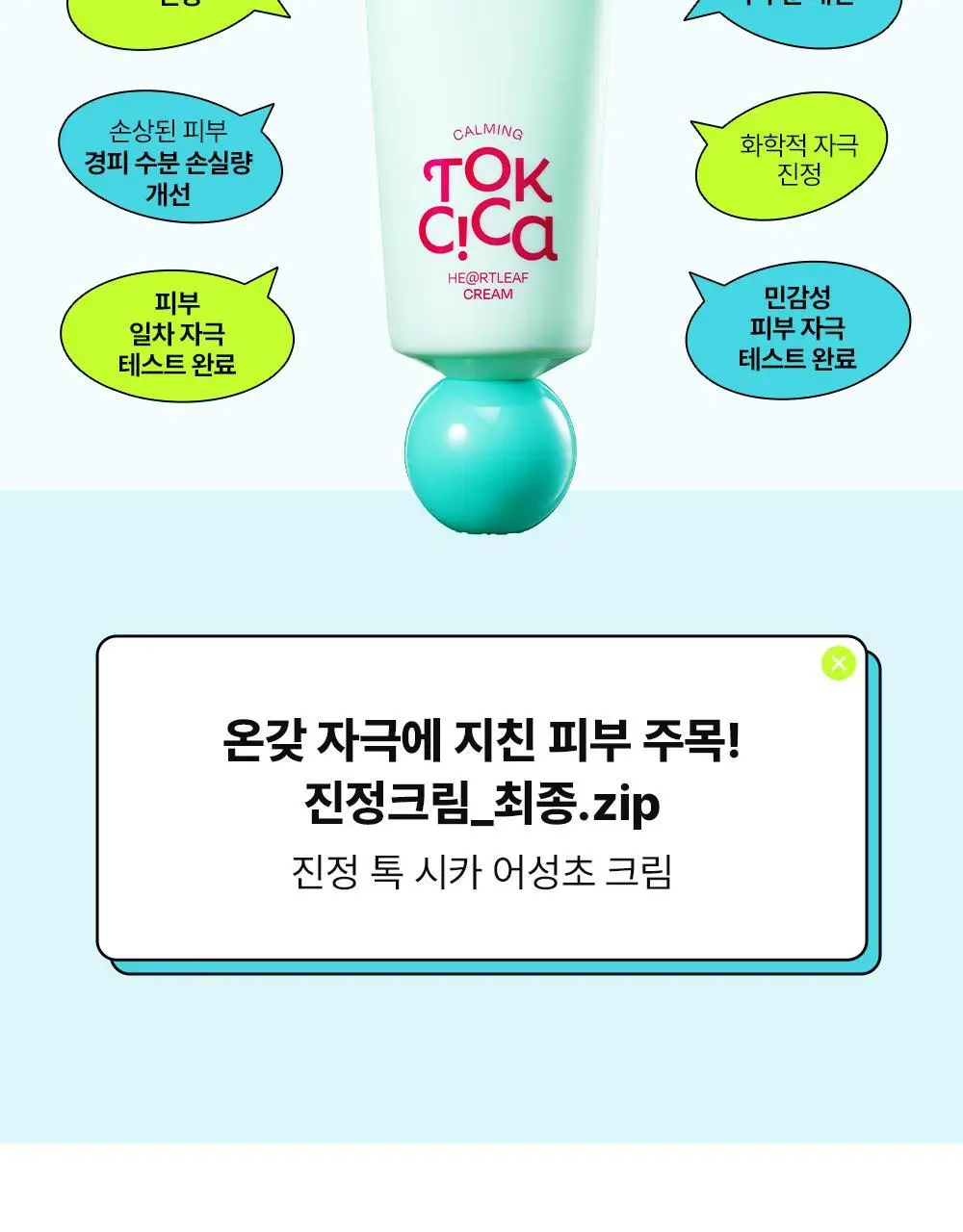 [붉은피부진정/속보습] 에딧비 진정 톡 시카 어성초 크림 100ml 상세페이지 5